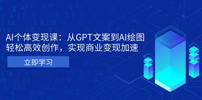 AI个体变现课：从GPT文案到AI绘图，轻松高效创作，实现商业变现加速-续财库