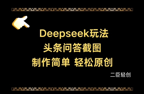 Deepseek头条问答截图，制作简单，轻松原创-续财库