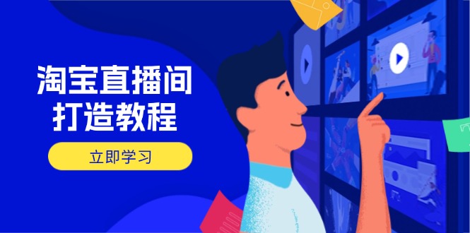 淘宝直播间打造教程：掌握开播添加商品与选品核心逻辑，打造高转化直播间-续财库