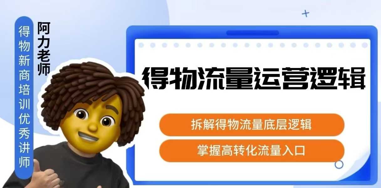 得物流量运营逻辑，​拆解得物流量底层逻辑，掌握高转化入口-续财库