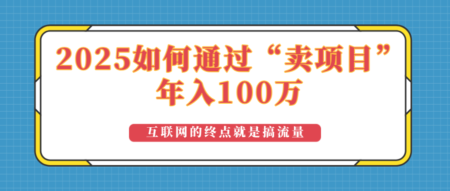 2025年如何通过“卖项目”实现100万收益:最具潜力的盈利模式解析-续财库
