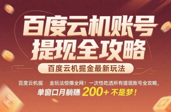 惊爆全网的百度云机掘金玩法，从提现账号到实操全攻略一次性吃透，单窗口月躺入 2张稳了【揭秘】-续财库