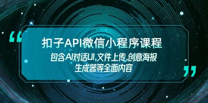 扣子API微信小程序课程，包含AI对话UI,文件上传,创意海报生成器等全面内容-续财库