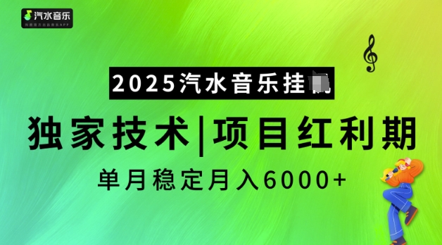 2025汽水音乐挂JI,独家技术,项目红利期,稳定月入5k【揭秘】-续财库