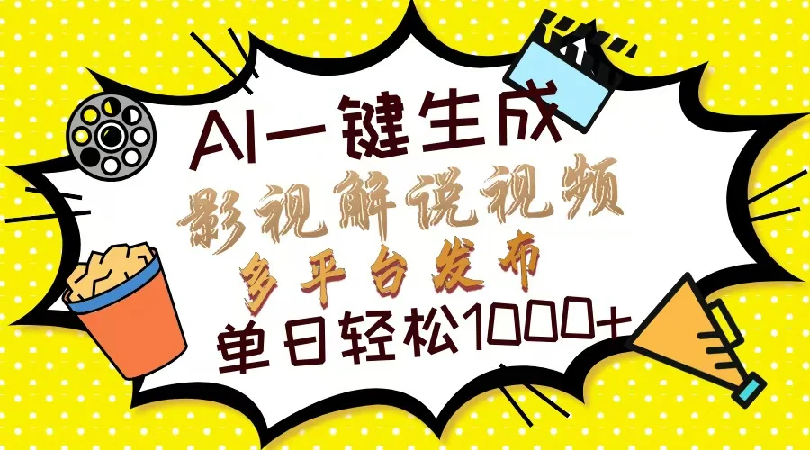 Ai一键生成影视解说视频,仅需十秒即可完成,多平台分发,轻松日入1000+-续财库