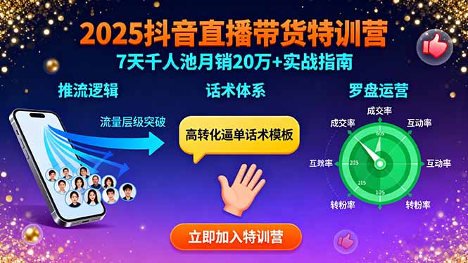 2025抖音直播带货特训:推流逻辑、话术体系、罗盘运营,7天千人池月销20万+-续财库
