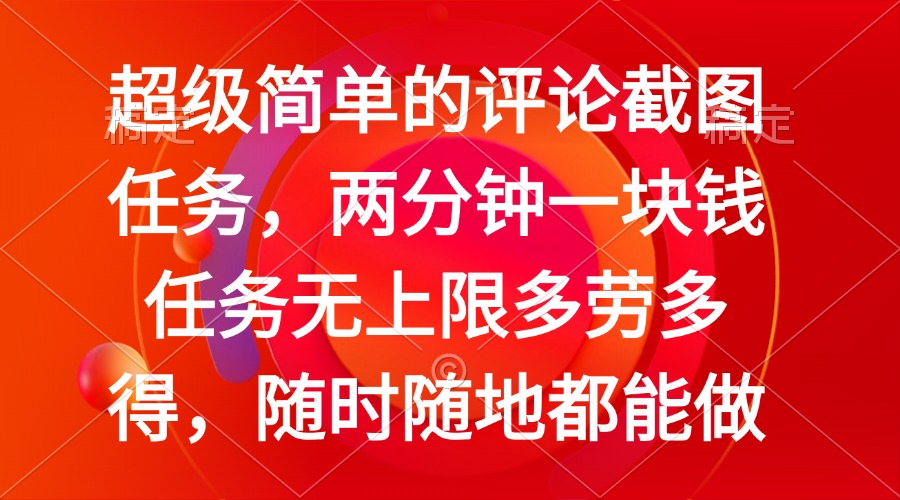 简单的评论截图任务，两分钟一块钱 任务无上限多劳多得，随时随地都能做-续财库