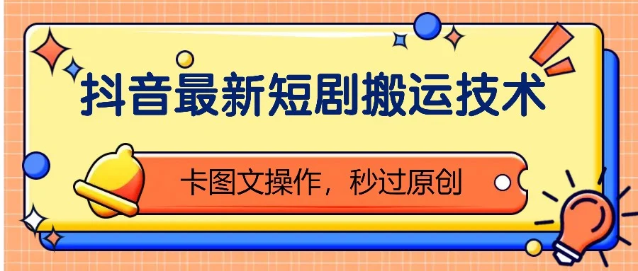 抖音最新短剧搬运技术,卡图文操作,秒过原创!-续财库