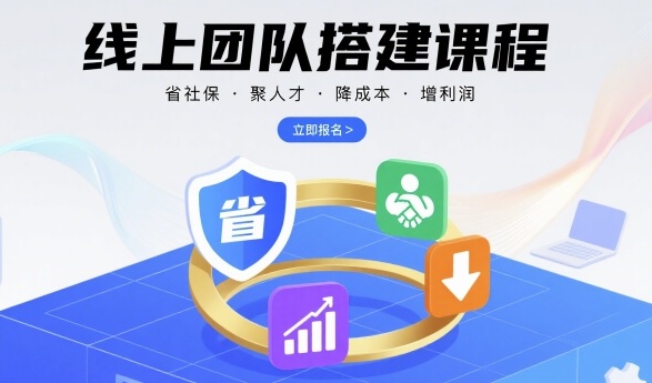 线上团队搭建课程,省社保,聚人才,降成本,增利润,团队管理必看-续财库
