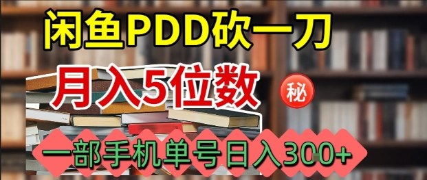 闲鱼PDD砍一刀,一部手机就可以操作,单号日入3张-续财库