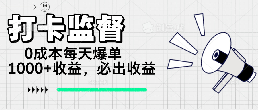 打卡监督项目，0成本每天爆单1000+，做就必出收益-续财库