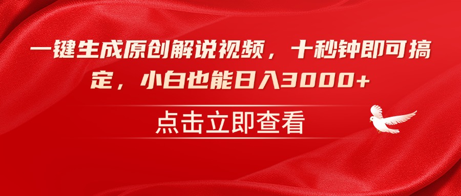 一键生成原创解说视频,十秒钟即可搞定,小白也能日入3000+-续财库