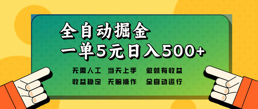 全自动掘金，一单5元单机日入500+无需人工，矩阵开干-续财库