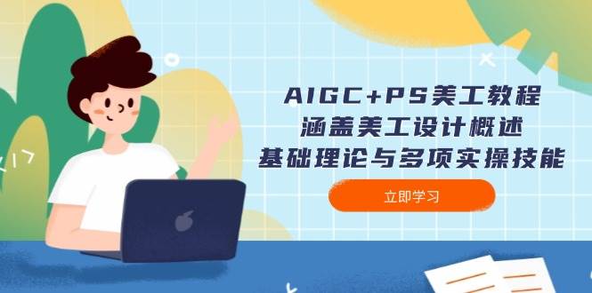 AIGC+PS美工教程:涵盖美工设计概述、基础理论与多项实操技能-续财库