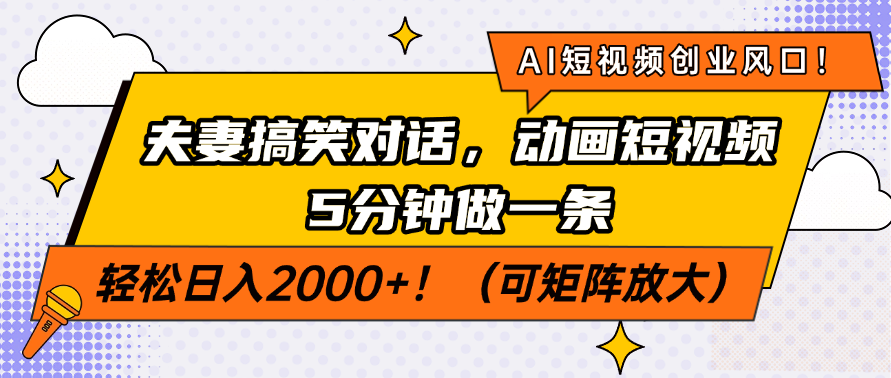 AI短视频创业风口！夫妻搞笑对话，动画短视频5分钟做一条，轻松日入200…-续财库