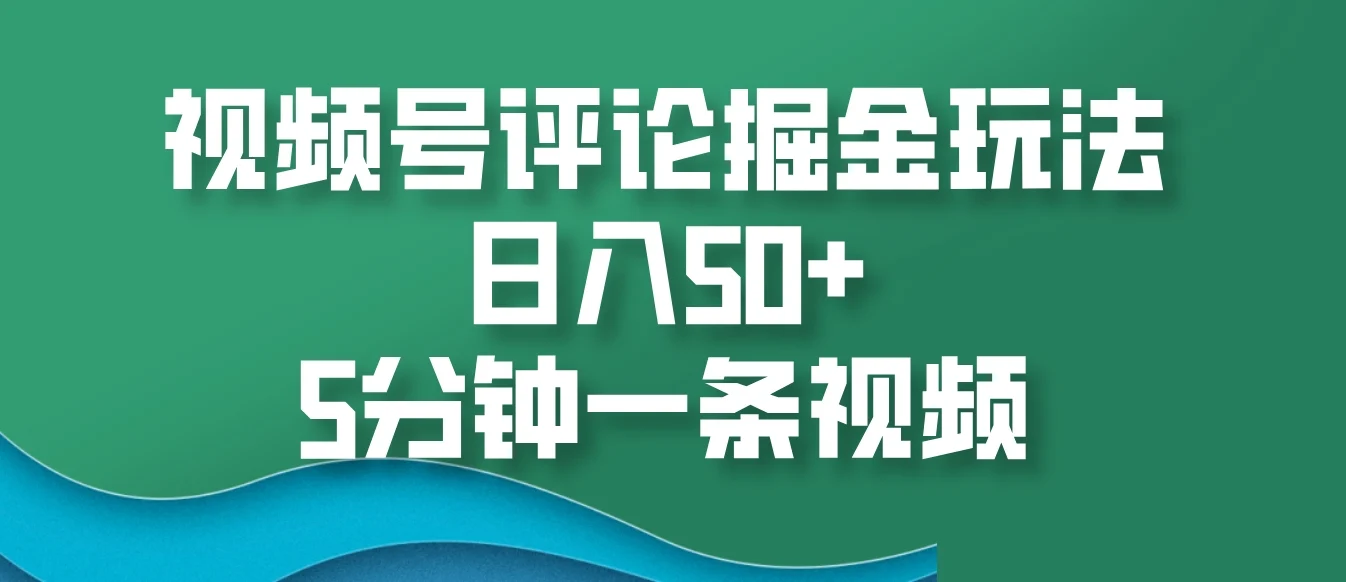 视频号评论掘金玩法,日入50+,5分钟一条视频-续财库