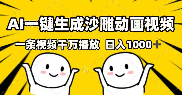 AI一键生成沙雕动画视频，一条视频千万播放，日入1000+-续财库