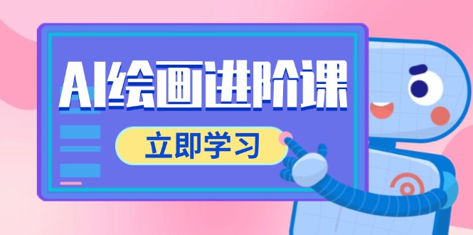 AI绘画进阶课，涵盖电商摄影等多领域，PS操作与AI工具使用全面教学-续财库