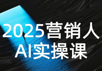 AI营销抢跑实战:从Prompt到方案,效率碾压同行-续财库