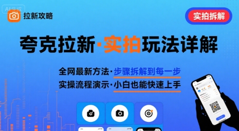 全网最新最细的夸克拉新实拍玩法,夸克搜索实拍详细拆解-续财库