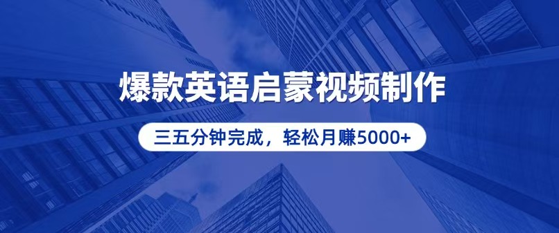 零基础小白也能轻松上手，5分钟制作爆款英语启蒙视频，月入5000+-续财库