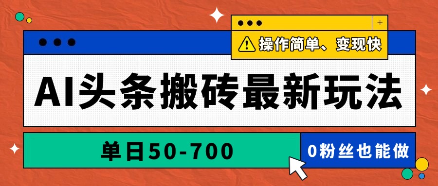 AI头条搬砖最新玩法，单日50-700，AI写文章，操作简单，变现快-续财库