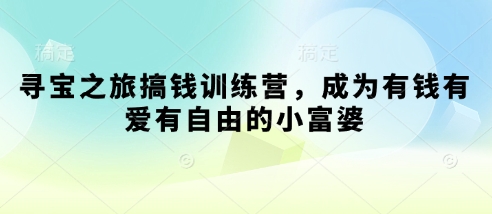 寻宝之旅搞钱训练营，成为有钱有爱有自由的小富婆-续财库
