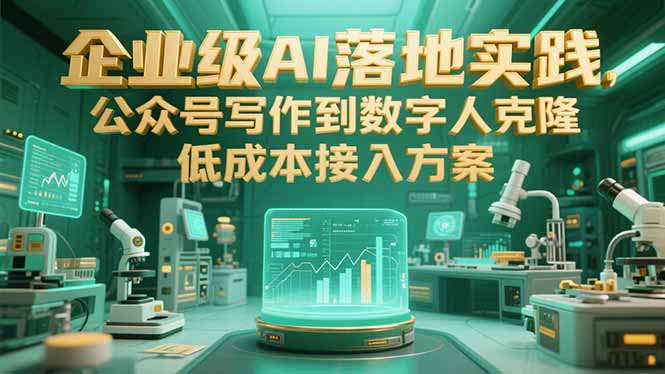 企业级AI落地实践，公众号写作到数字人克隆，低成本接入方案-续财库