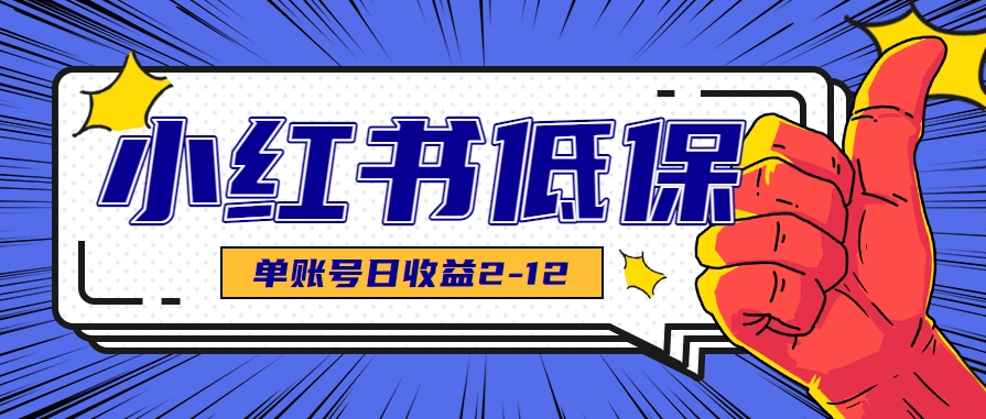 适合空闲时间操作的小红书低保项目，小红薯发布笔记，单个账号每天可获得2-12元左右-续财库