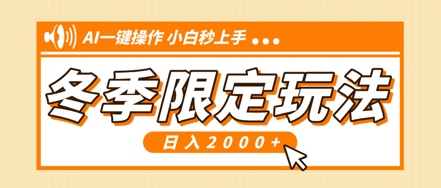 小红书冬季限定最新玩法,AI一键操作,引爆流量,小白秒上手,日入2000+-续财库