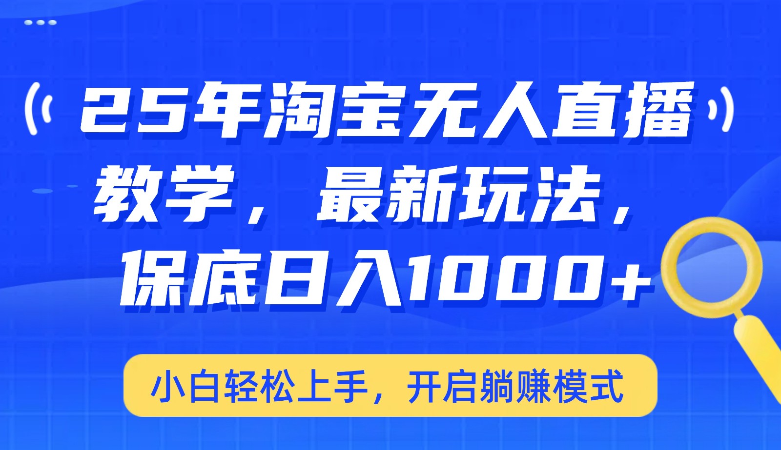 25年淘宝无人直播最新玩法，保底日入1000+，小白轻松上手，开启躺赚模式-续财库