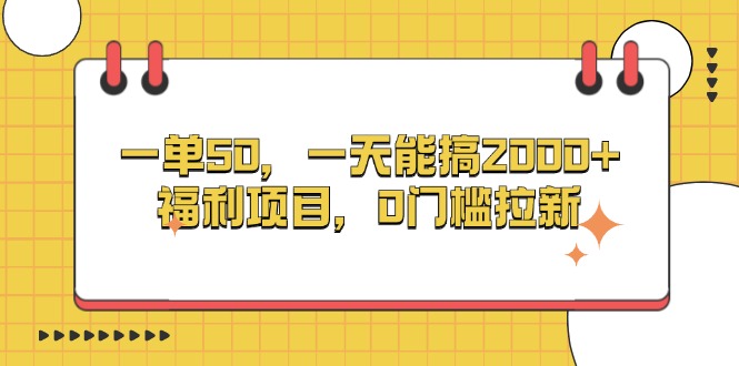 一单50，一天能搞2000+，福利项目，0门槛拉新-续财库