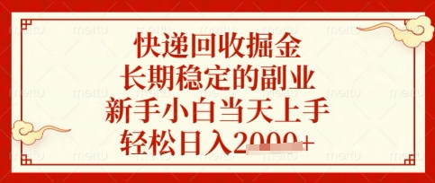 快递回收掘金项目，长期稳定的副业，新手小白当天上手，轻松日入数张【揭秘】-续财库