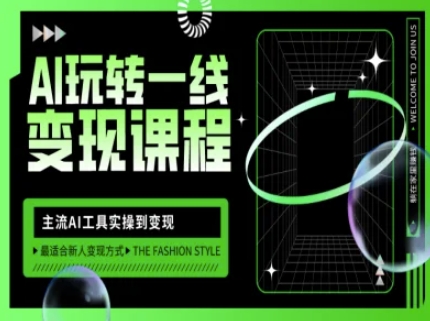 AI玩转一线变现课程，主流AI工具实操到变现，玩转AI自媒体，打爆你的线上流量-续财库
