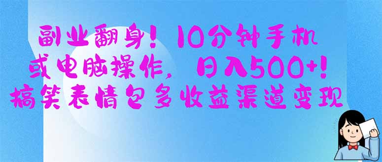 副业翻身！10分钟手机或电脑操作，日入500+,搞笑表情包多收益渠道变现-续财库