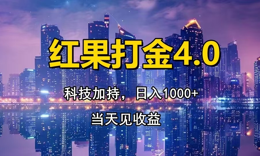 红果打金4.0，扫黑科技加持赋能，日入1000+，小白当天见收益-续财库