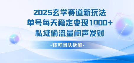 2025玄学赛道新玩法单号每天稳定变现1k+私域偷流量闷声发财-续财库