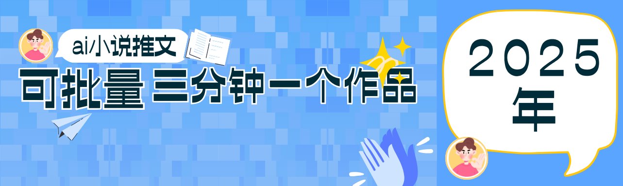 0基础也能上手的副业新风口，小说推文项目全攻略，可批量三分钟一个作品-续财库
