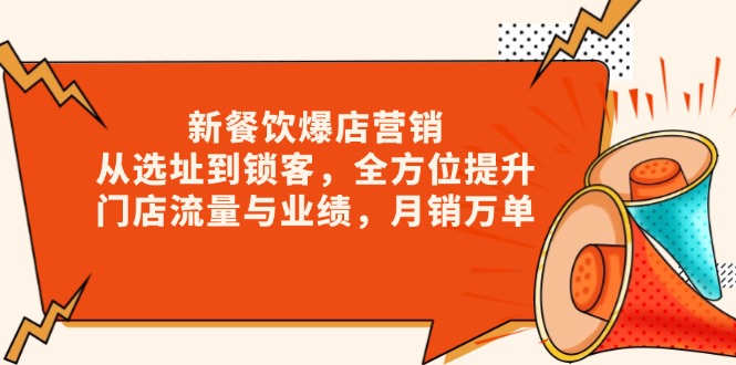 新 餐饮爆店营销，从选址到锁客，全方位提升门店流量与业绩，月销万单-续财库