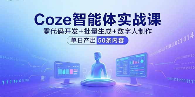 Coze智能体实战课,零代码开发+批量生成+数字人制作,单日产出50条内容-续财库