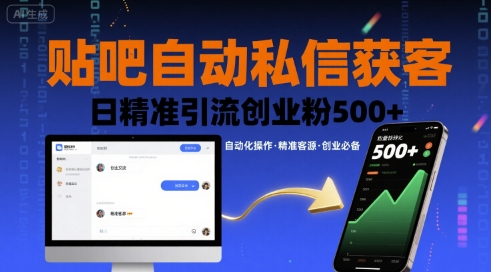 贴吧自动私信获客,日精准引流创业粉500+-续财库
