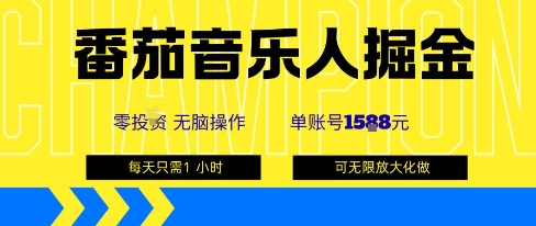 番茄音乐人掘金,单账号最高可撸1k+,可无限矩阵去做,零投入-续财库
