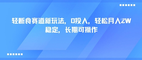 轻断食赛道新玩法,0投入,轻松月入1W 稳定,长期可操作-续财库