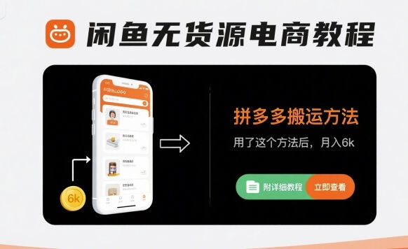 闲鱼无货源电商教程，拼多多搬运方法，用了这个方法后，月入6k(附详细教程)-续财库