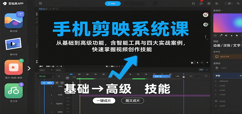 手机剪映系统课,从基础到高级功能,含智能工具与四大实战案例,快速掌握视频创作技能-续财库