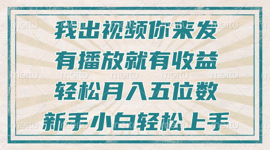 不剪辑不直播不露脸，有播放就有收益，轻松月入五位数，新手小白轻松上手-续财库