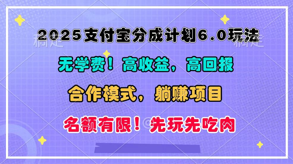 2025支付宝分成计划6.0玩法，合作模式，靠管道收益实现躺赚！-续财库