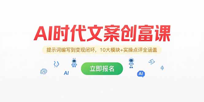 AI时代文案创富课,提示词编写到变现闭环,10大模块+实操点评全涵盖-续财库