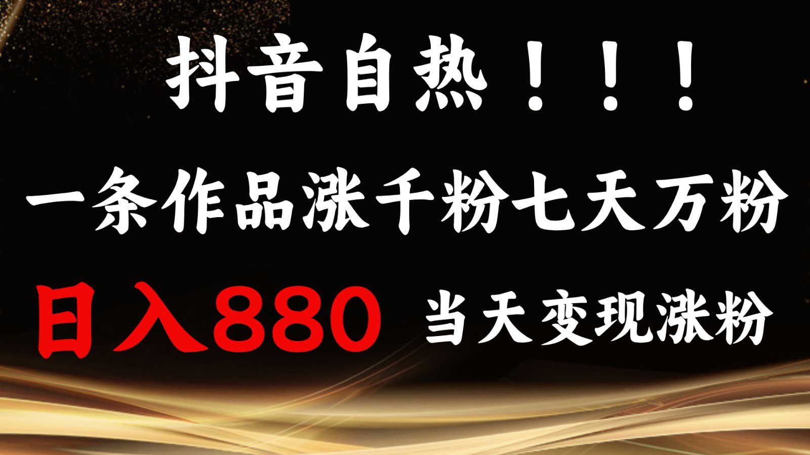 抖音小红书自热，一条作品1000粉，7天万粉，单日变现880收益-续财库