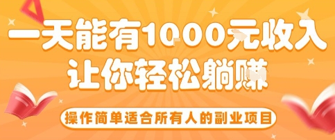 操作简单适合所有人的副业项目,一天能有10张收入,让你轻松“躺賺”【揭秘】-续财库